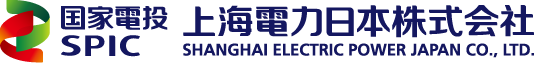 国家電投上海電力日本株式会社