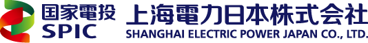 上海電力日本株式会社